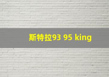 斯特拉93 95 king